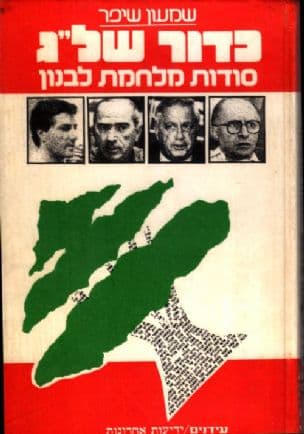 כדור של"ג : סודות מלחמת לבנון