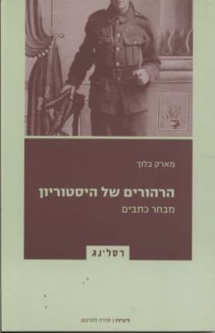 הרהורים של היסטוריון : מבחר מאמרים