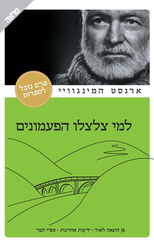 למי צלצלו הפעמונים
