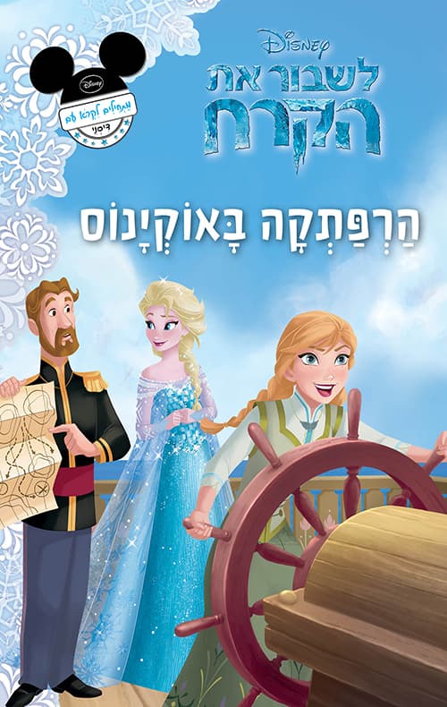 לשבור את הקרח : הרפתקה באוקינוס
