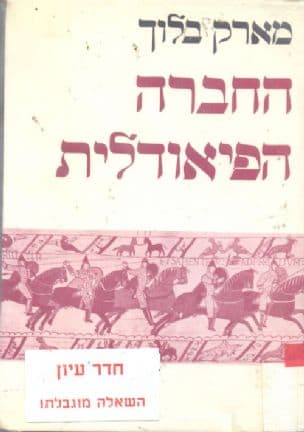 החברה הפיאודאלית