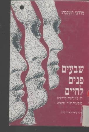 שבעים פנים לחיים : דה-ביוגרפיה מדרשית כפסיכותרפיה אישית