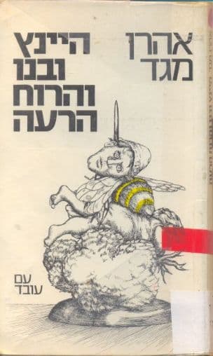 היינץ ובנו והרוח הרעה