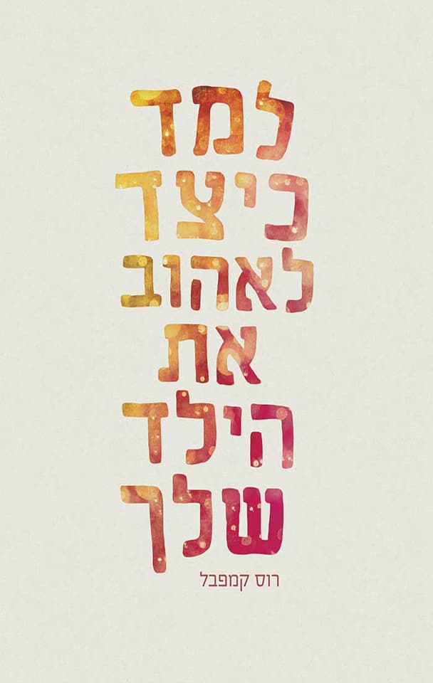 למד כיצד לאהוב את הילד שלך