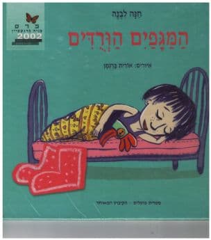 המגפים הורדים