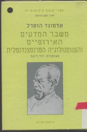 משבר המדעים האירופיים והפנומנולוגיה הטרנסצנדנטלית