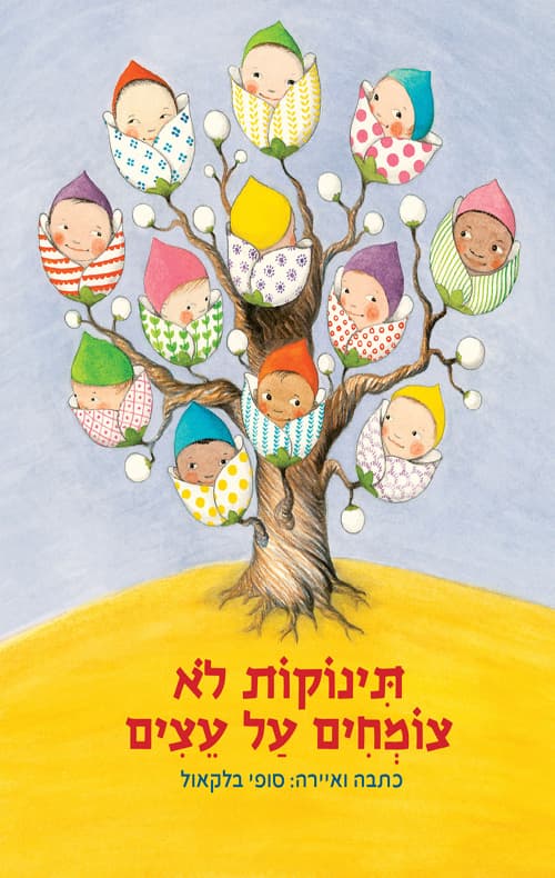 תינוקות לא צומחים על עצים