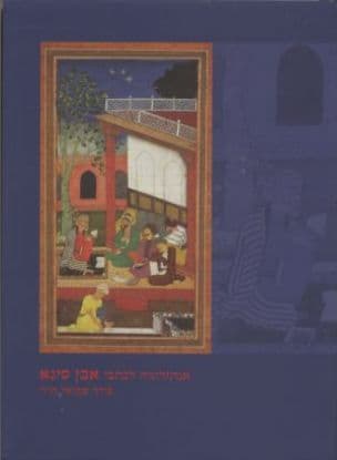 אנתולוגיה לכתבי אבן סינא
