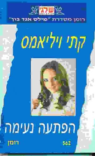 הפתעה נעימה (562)