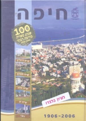 100 שנות עשייה בחיפה רבתי 1906-2006