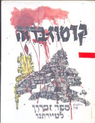 קרטוז-ברזה - ספר זכרון לעיירתנו - ספר זכרון ועדות לקהילה שהושמדה הי"ד