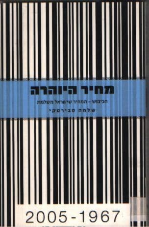 מחיר היוהרה : הכיבוש - המחיר שישראל משלמת