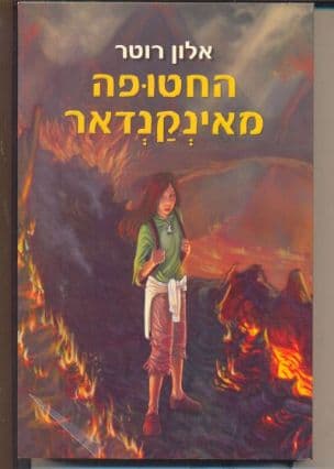 החטופה מאינקנדאר 1