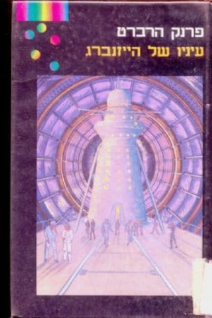 עיניו של הייזנברג
