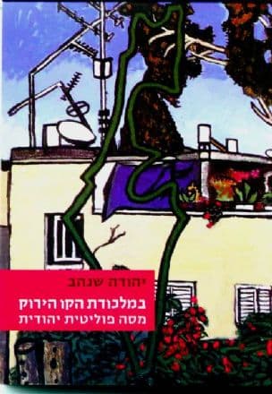 במלכודת הקו הירוק : מסה פוליטית יהודית