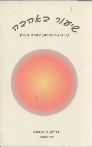שיעור באהבה : קורס במערכות יחסים זוגיות