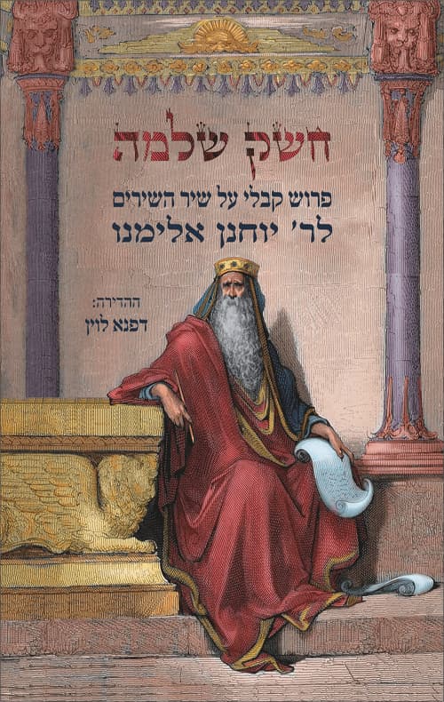 חשק שלמה