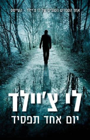 יום אחד תפסיד