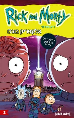 ריק ומורטי : אלקטריק בוגלו 2