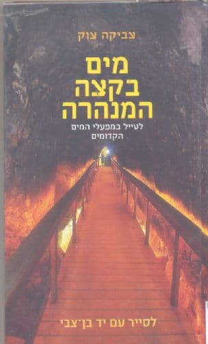 מים בקצה המנהרה : לטייל במפעלי המים הקדומים