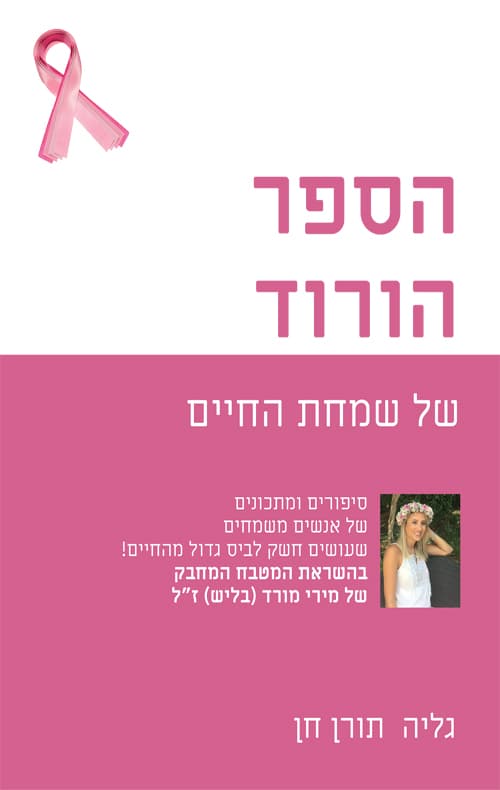 הספר הורוד - פרויקט מיוחד לחודש המודעות לסרטן השד