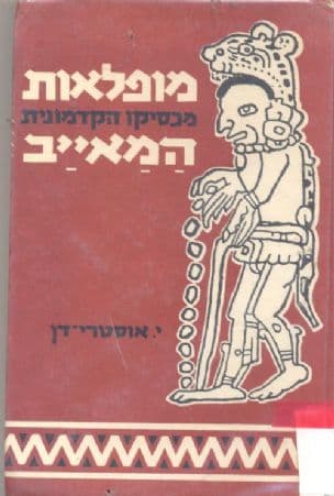 מופלאות המאיב : מכסיקו הקדמונית