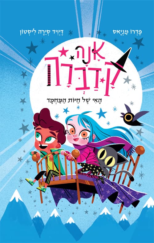 אנה קדברה : האי של חיות המחמד 5