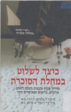 כיצד לשלוט במחלת הסוכרת : מדריך מקיף ותכנית תזונה...