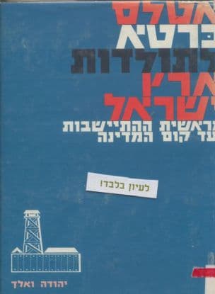 אטלס כרטא לתולדות ארץ-ישראל מראשית ההתישבות ועד קום מדינת ישראל