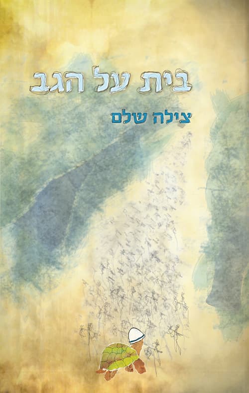 בית על הגב