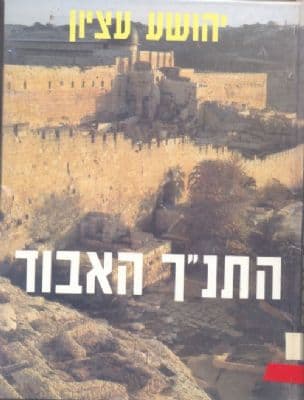 התנ"ך האבוד