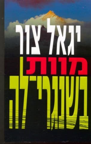 מוות בשנגרי-לה