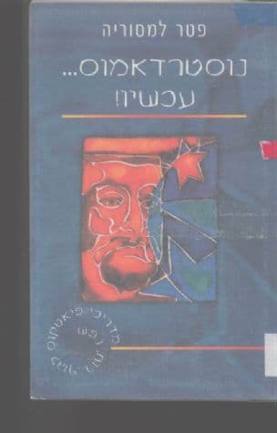 נוסטרדאמוס --- עכשיו!