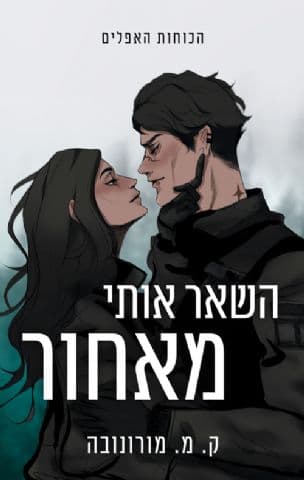 השאר אותי מאחור 1