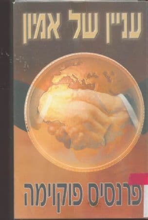 עניין של אמון