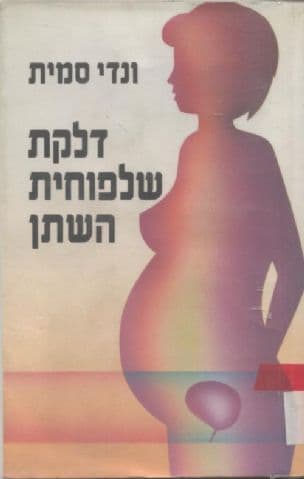 דלקת שלפוחית השתן