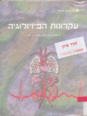 עקרונות הפיזיולוגיה