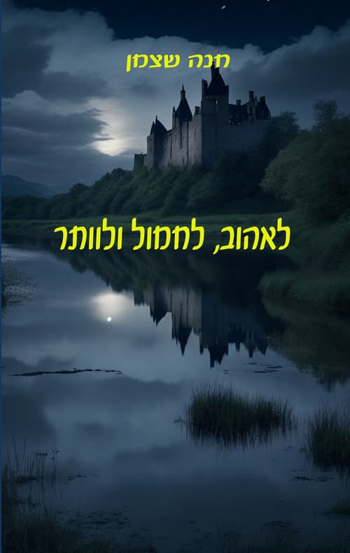 לאהוב, לחמול ולוותר