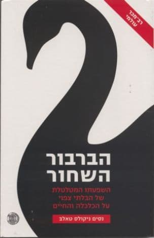 הברבור השחור : השפעתו המטלטלת של הבלתי צפוי על הכלכלה והחיים