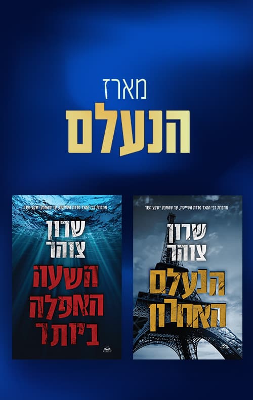 מארז הנעלם
