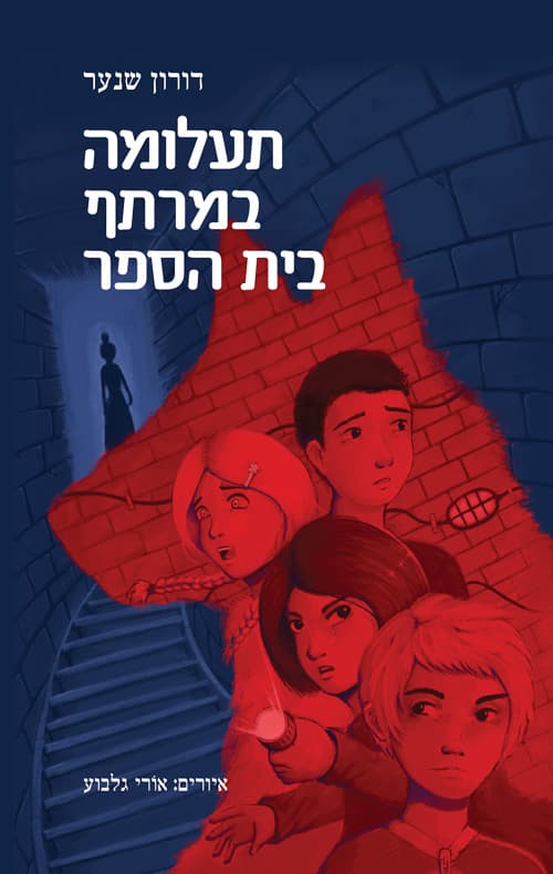 תעלומה במרתף בית הספר 1