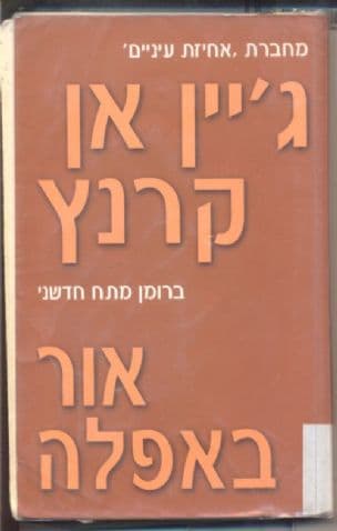 אור באפלה