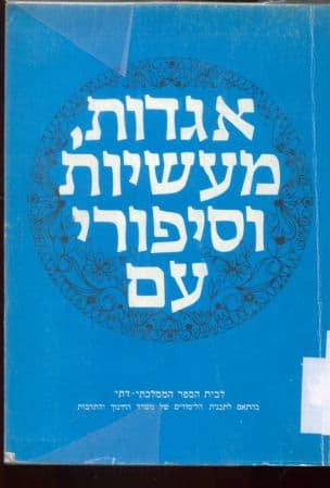 אגדות, מעשיות וסיפורי-עם : לבית הספר הממלכתי-דתי בהתאם לתכנית הלימודים של משרד החינוך והתרבות