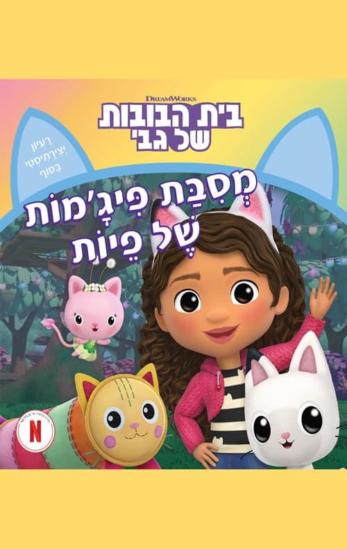 בית הבובות של גבי 5 - מסיבת פיג'מות של פיות