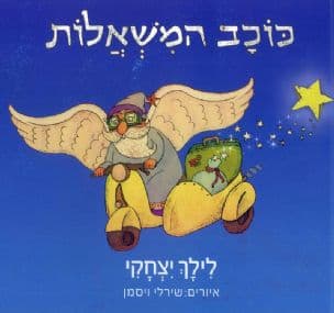 כוכב המשאלות
