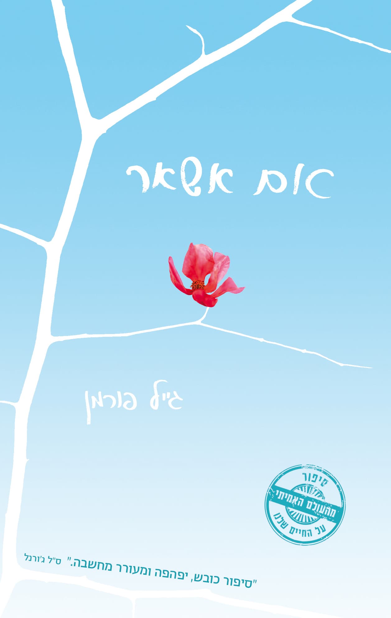 אם אשאר 1