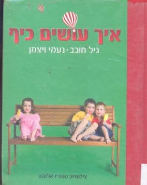 איך עושים כיף