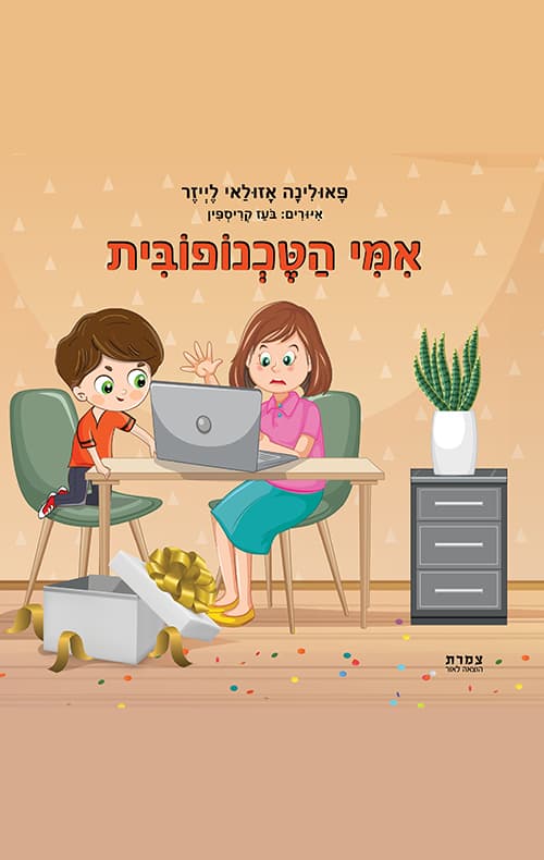 אמי הטכנופובית