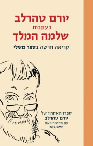 יורם טהרלב בעקבות שלמה המלך : קריאה חדשה בספר משלי