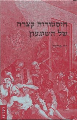 היסטוריה קצרה של השיגעון